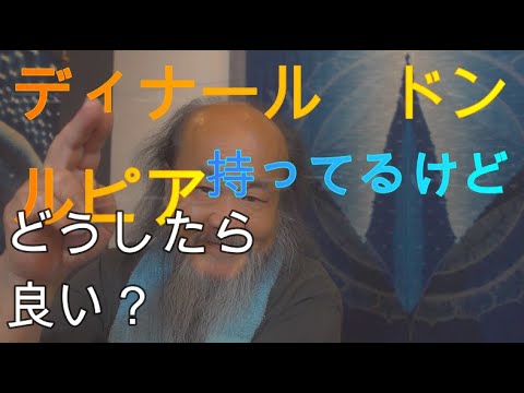 ディナール　ドン　ルピア持っているけどどうしたらいい？
