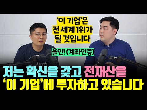 이 기업은 전 세계 1위가 될 것입니다. 꾸준히 사 모을 겁니다 (가을바람월드 1부)