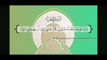 سورة القصص من أية ٢٠-٢٤