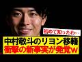 【朗報】中村敬斗のリヨン移籍、衝撃の新事実が発覚wwwww