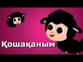 Қошақаным | Елендер | 20 минут казахских детских песен