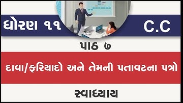 std 11 vanijy patravyavhar path 7 dava fariyado ane temni patavatna patro swadhyay, dhoran 11 c.c