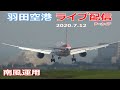 ライブ配信・羽田空港 2020/7/12 Live from TOKYO Haneda Airport  Landing Take off 南風運用 都心上空新ルート