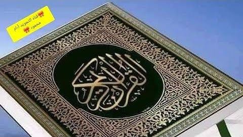 حلقه شيقه السبت شرح احكام التجويد «سوره البقره»من الآيه(257)إلي الآيه(258)@أم محمود🎀الموافق2022/10/1