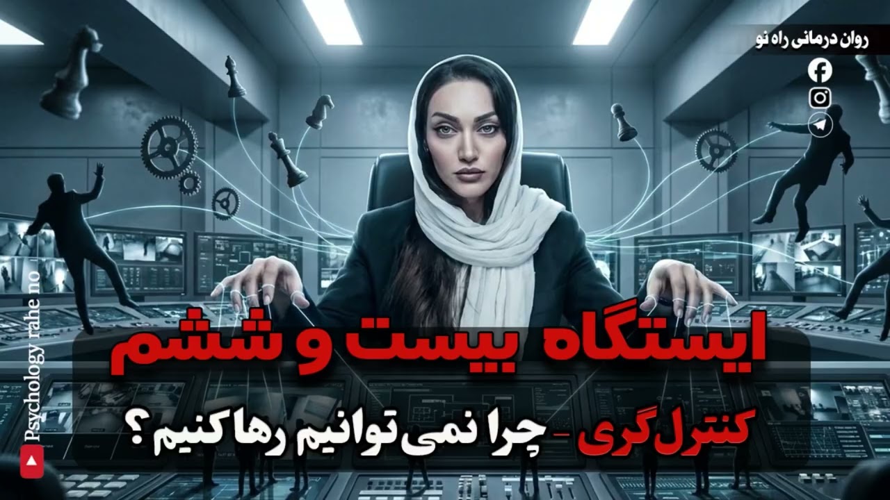کنترل‌گری | از کجا میاد و با رابطه‌هامون چی کار می‌کنه؟