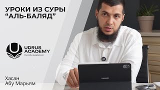 Хасан абу Марьям | Уроки из сура "аль-Баляд"