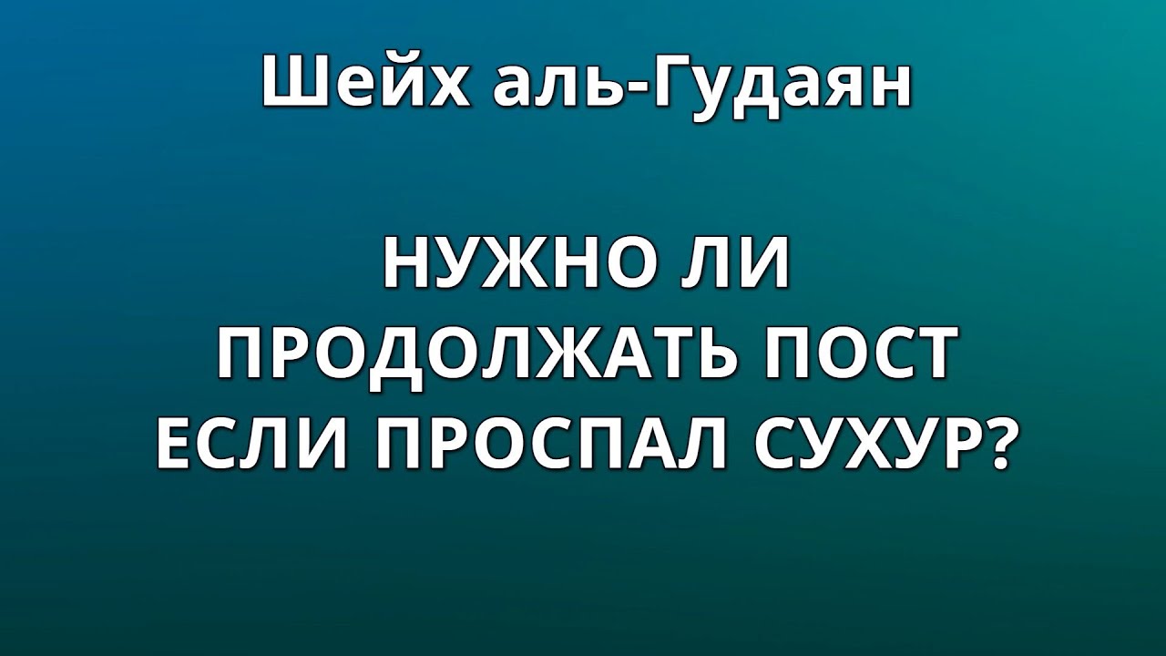 обязательно ли вставать на сухур. пост в месяц рамадан и шауаль. принимается ли пост без намерения. сухур вода. слова для держания поста в месяц рамадан.