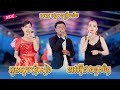 បូលេរ៉ូ - ឆាចឆាពិរោះៗ / អូនសូមផ្ញើសៀង - ប្រុសគេងទៅ - ខាវអ៊ីដាងដួងចិត្ត / លាភ មង្គលតន្ត្រីសម័យ