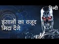 इंसानों का वजूद मिटा देंगे | Artificial Intelligence Robots vs Human Intelligence in Hindi