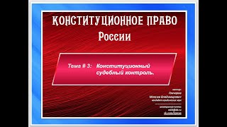 2020.10.05 - Лекция Конституционное право. Тема: Конституционный судебный контроль,  2 часть.