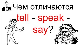 Отличия между TELL - SPEAK - SAY?