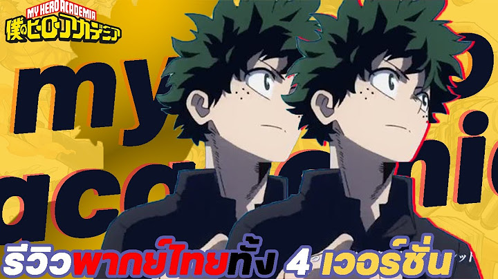 My hero academia เดอะ ม ฟ ว พากย ไทย facebook