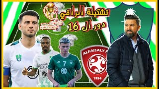 تشكيلة الاهلي أمام الفيصلي?كأس خادم الحرمين الشريفين 2022 دور ال 16 وتوقيت المباراة?