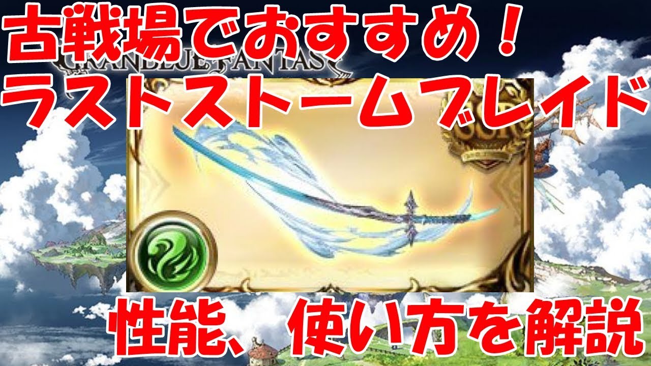 グラブル 古戦場でおすすめ ラストストームブレイドの性能や使い方を解説 Youtube