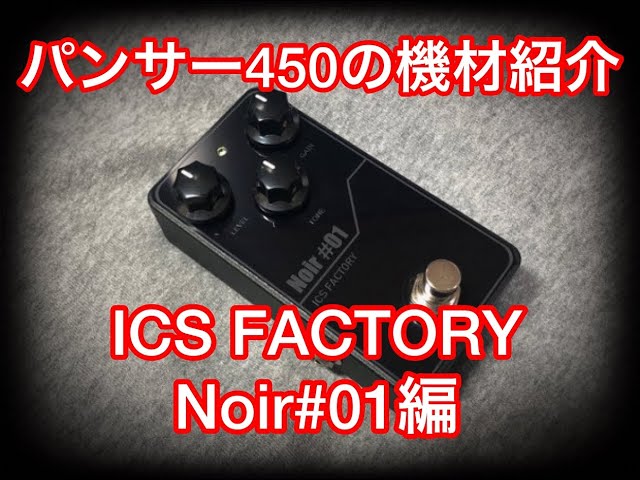 【ICS FACTORY Noir#01】を紹介します。