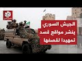 مهلة لمدة ساعتين.. الجيش السوري يجهّز لضربة جديدة ضد قوات قسد وينشر خرائط المناطق التي سيقصفها