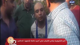 مدير أمن القليوبية لـ 90 دقيقة |  يروي تفاصيل القبض علي أمين حافظ شقيق ( الدكش )