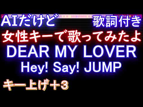 【女性キーで歌ってみた+3】DEAR MY LOVER / Hey! Say! JUMP【AIボーカル 歌詞 ピアノ  フル full】音程バー（オフボーカル 別動画）ドラマ「王様に捧ぐ薬指」主題歌