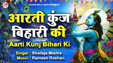 Aarti Kunj Bihari Ki | आरती कुंजबिहारी की | KRISHNA AARTI | FULL VIDEO SONG I Shailaja Mishra