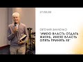 Евгений Зинченко | &quot;Имею власть отдать жизнь, имею власть опять принять ее&quot; | 27.02.2022