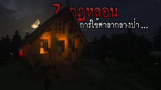 มายคราฟ สยองขวัญ - กฎการใช้ศาลากลางป่ายามค่ำคืน... 💀😱 Horror Minecraft