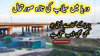 Flood situation in River Chenab | Village near to Sink | دریا کے کنارے بستی ڈوبنے کے قریب