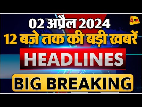 02 April 2024 ॥ Breaking News ॥ Top 10 Headlines