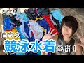 自宅にある競泳水着全て公開します。【3万人突破企画】SWIMSUIT TRY ON HAUL #1