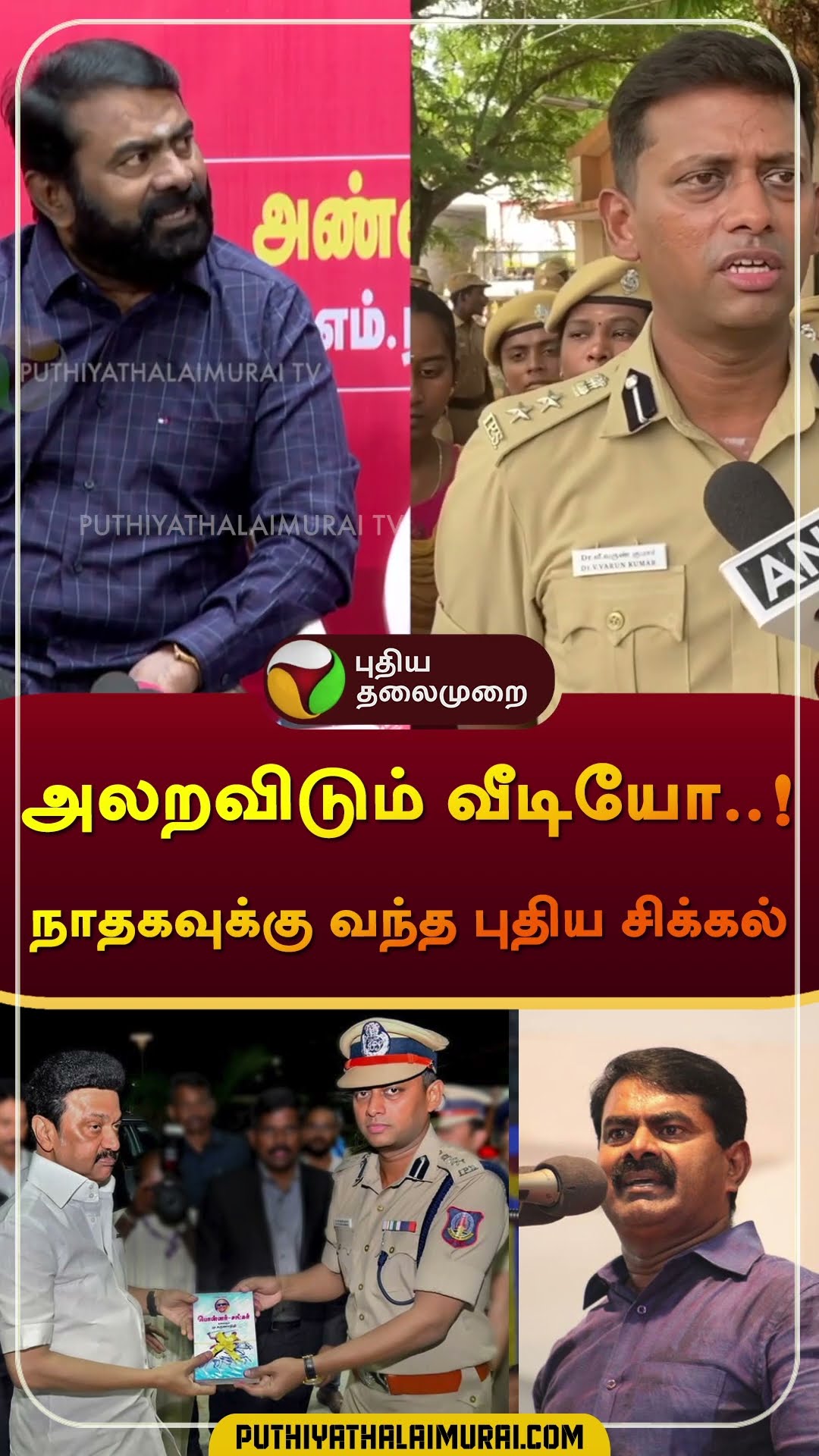 அலறவிடும் வீடியோ..! நாதகவுக்கு வந்த புதிய சிக்கல்? | #seeman  | #ntk  | #shorts