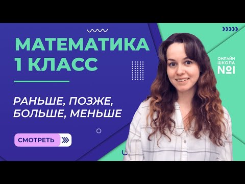 Видеоурок 2. Раньше, позже, больше, меньше. Математика 1 класс