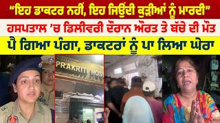 Jalandhar News | “ਇਹ ਡਾਕਟਰ ਨਹੀਂ, ਇਹ ਜੀਂਦੀਆਂ ਕੁੜੀਆਂ ਨੂੰ ਮਾਰਦੀ” | Sanjha TV