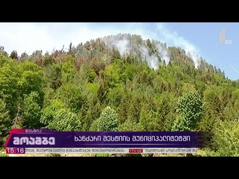 ხანძარი მესტიის მუნიციპალიტეტში