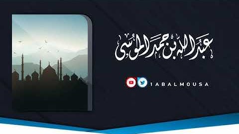 يستخفون من الناس ولا يستخفون من الله - القارئ عبدالله الموسى