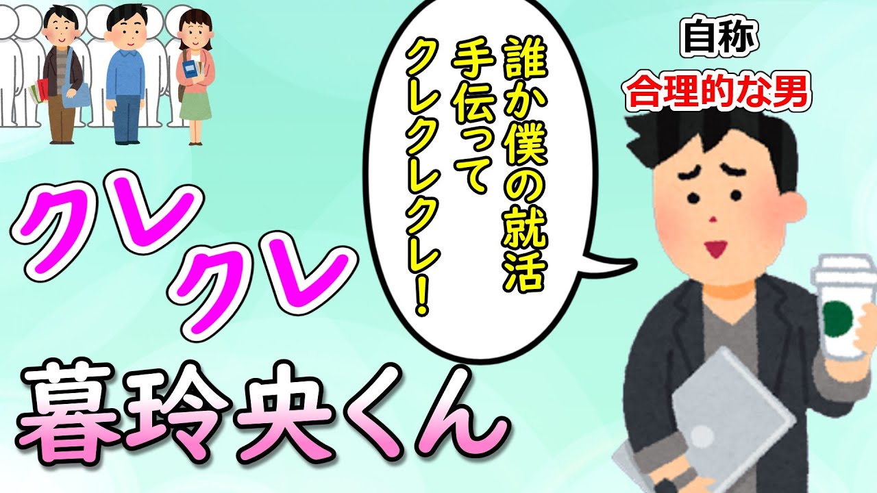 クレクレ暮玲央くん