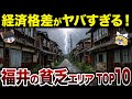 【財政ボロボロ】【日本地理】地元民も驚愕?!福井の貧乏な市町村ランキングTOP10【ゆっくり解説】