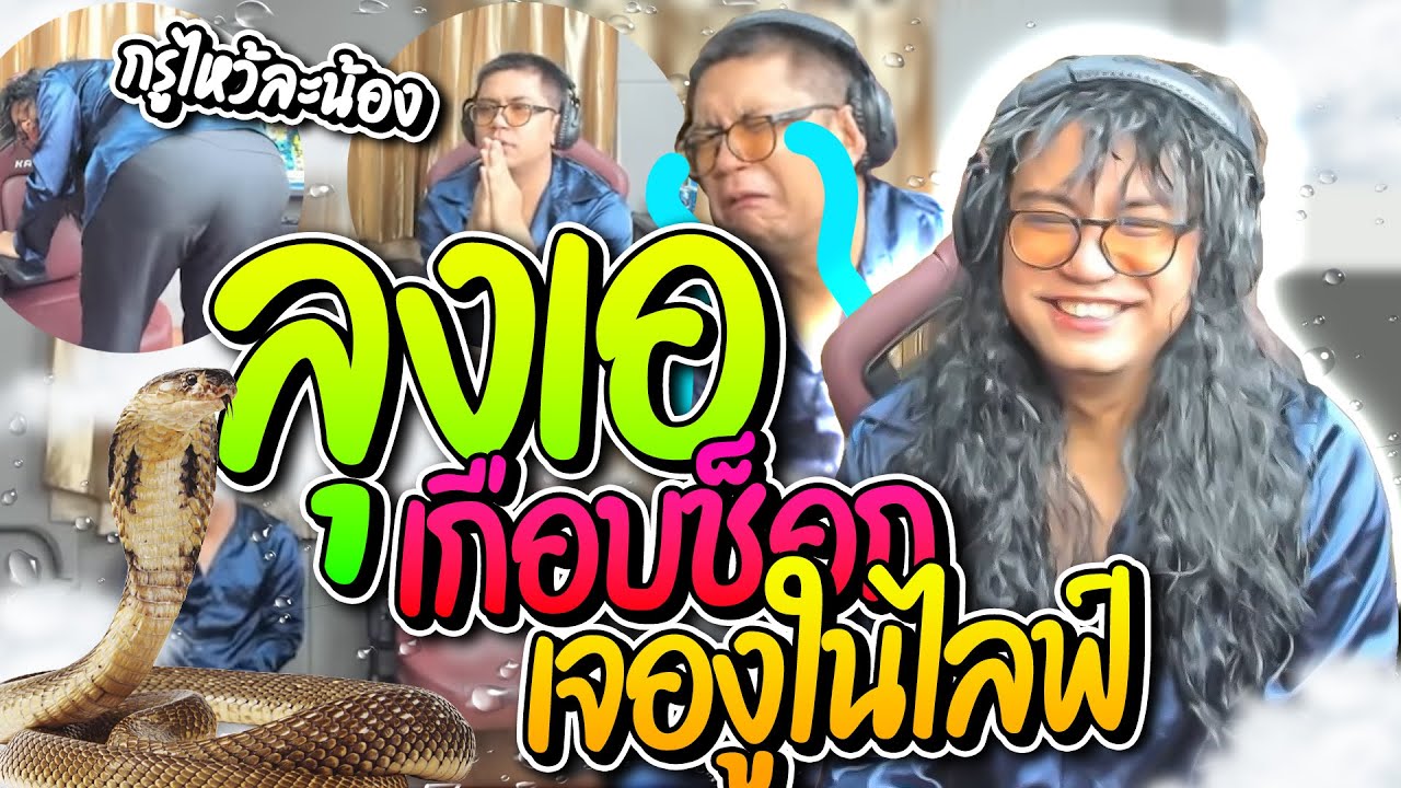 ลุงเอเกือบช็อกโดนทีมงานแกล้งปล่อยงูในไลฟ์ ยกมือไหว้โดเนทจังหวัดประสาทแดก อย่างฮา | ลุงเอ Lung-A