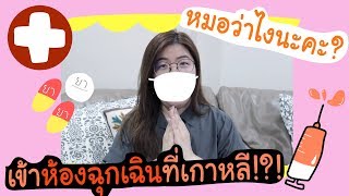 หามส่งโรงพยาบาลที่เกาหลี!?! | jaysbabyfood