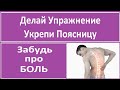 Укрепи Живот- Поясница Болеть не Будет! Избавься от Боли!