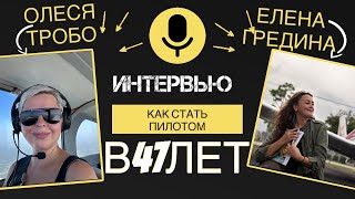 Олеся Тробо.Как стать коммерческим пилотом в США и сколько за это платят.