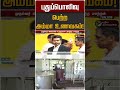புதுப்பொலிவு பெற்ற அம்மா உணவகம்! | Amma Unavagam | TVK Vijay | CM Vijay