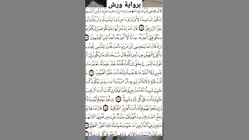 ماتيسر من سورة المائدة برواية ورش