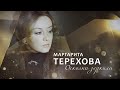 Маргарита Терехова  Осколки зеркала