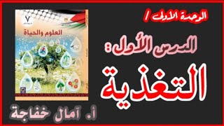 العلوم والحياة / الصف السابع الاساسي - المنهاج الفلسطيني - الوحدة الأولى الدرس الاول التغذية