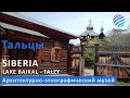 Тальцы / Talzy ▶  Архитектурно-этнографический музей &quot;Тальцы&quot;/  Museum &quot;Talzy&quot;