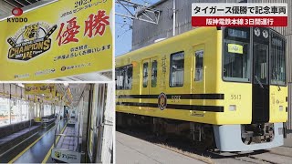 【速報】タイガース優勝で記念車両 阪神電鉄本線、3日間運行