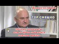 Вчасно не почуте! Ігор СМЕШКО: путін не зупиниться-нам потрібно приділити увагу розбудові  наших ЗСУ