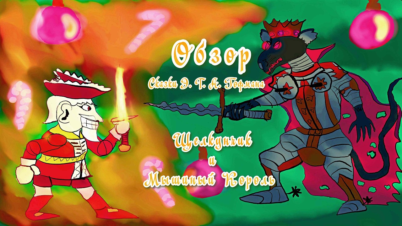 Щелкунчик и Четыре Мышиных Короля или Обзор на Сказку и Экранизации Гофмана