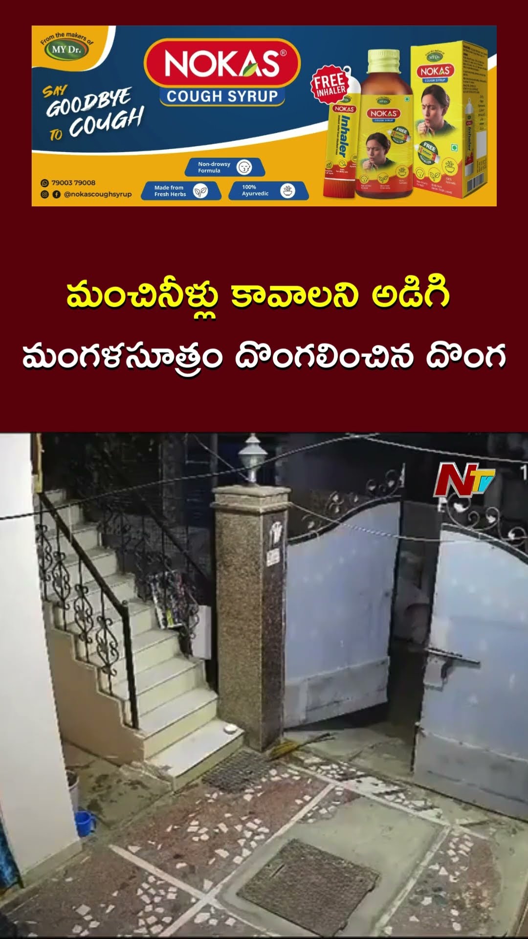 Chain Snatching in KPHB : మహిళని మంచినీళ్లు ఇవ్వమని అడిగి! | Ntv