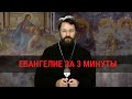 Евангелие за 3 минуты