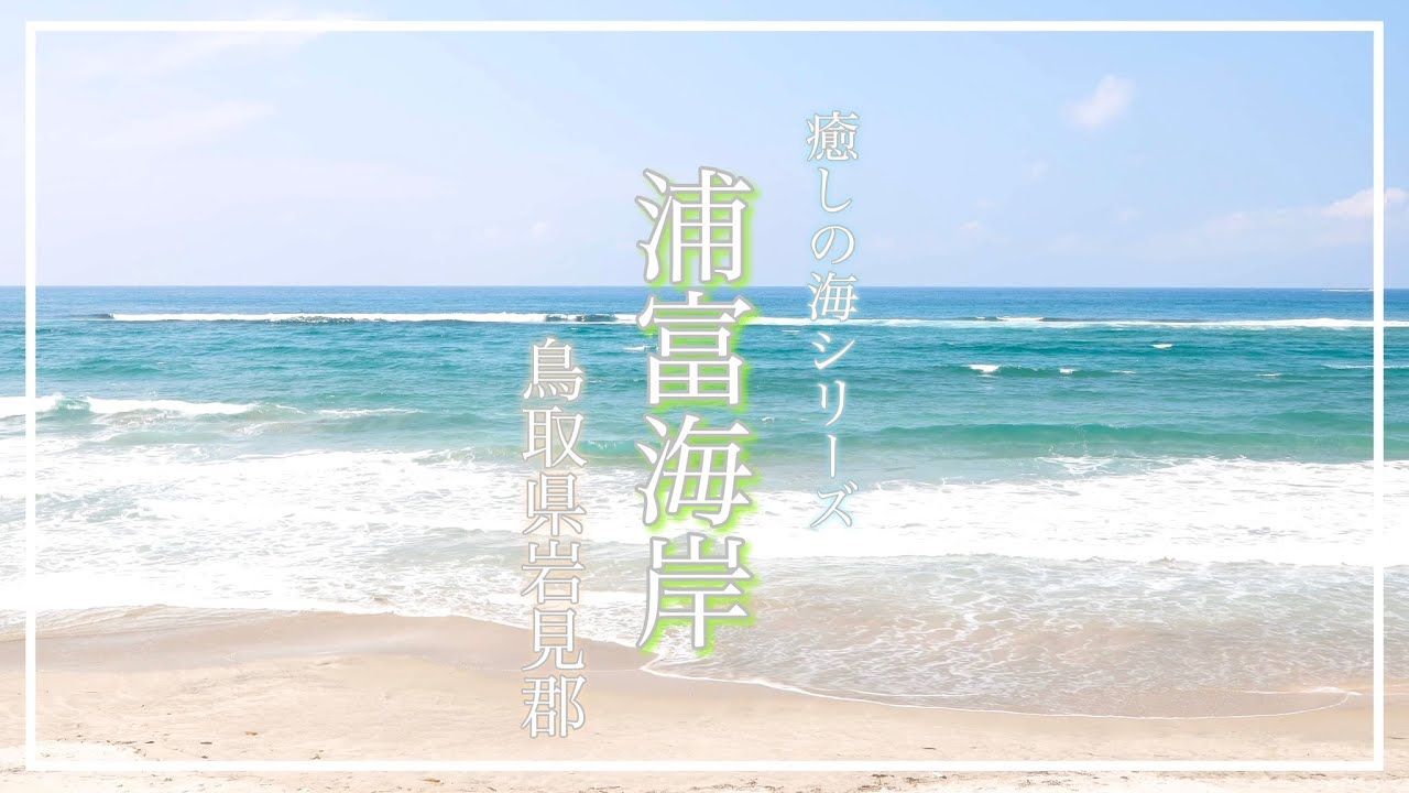 浦富海岸】山陰ジオパークのリアス式海岸！青空と海に響く波音が